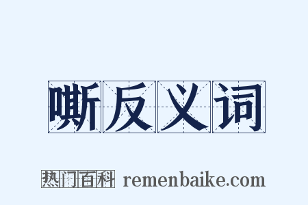 嘶反义词是什么意思的图片